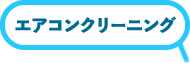 エアコンクリーニング