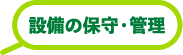 設備の保守・管理