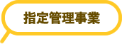 指定管理事業